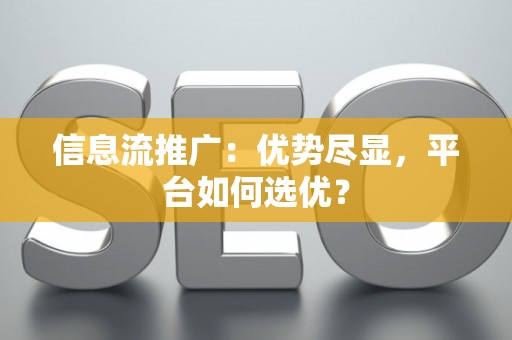 信息流推广：优势尽显，平台如何选优？