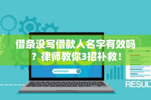 借条没写借款人名字有效吗?律师教你3招补救! 借条没写借款人名字有效吗?律师教你3招补救!