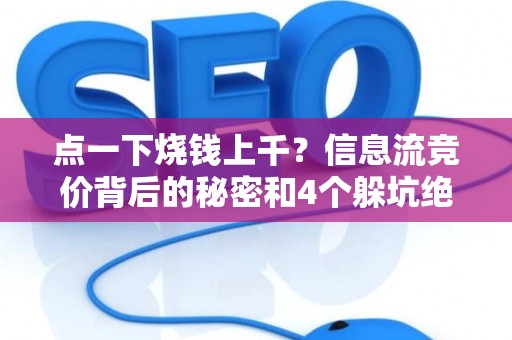 点一下烧钱上千？信息流竞价背后的秘密和4个躲坑绝招