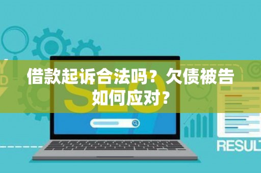 借款起诉合法吗？欠债被告如何应对？