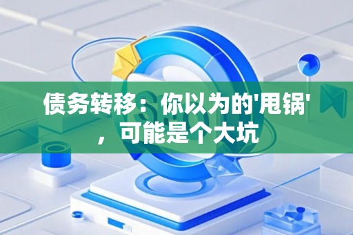 债务转移：你以为的'甩锅'，可能是个大坑