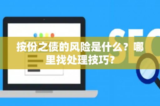 按份之债的风险是什么？哪里找处理技巧？